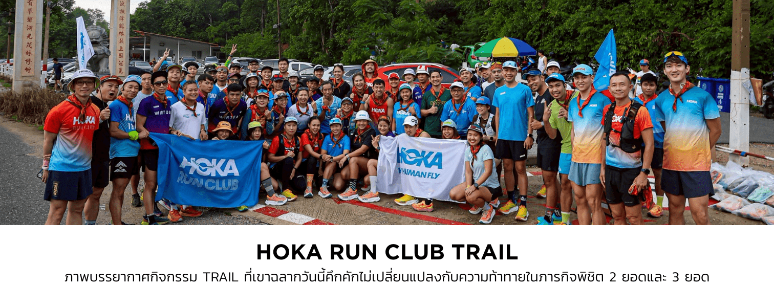 HOKA Run Club Trail เขาฉลาก เปิดประสบการณ์ทดสอบ Mafate X สุดมันส์! - Rev Online