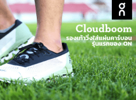 ON CLOUDBOOM รีวิว - Rev Online