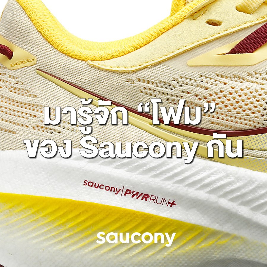 รู้จักกับวัสดุโฟมตระกูล “PWRRUN” ของดีของเด็ดจากแบรนด์ SAUCONY !!!