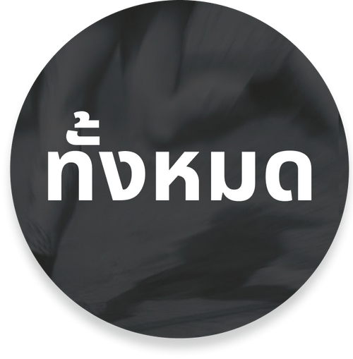 สินค้าทั้งหมด