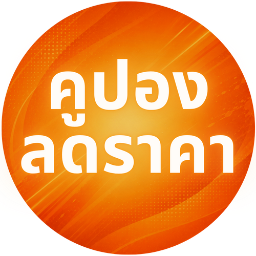 คูปองลดราคา